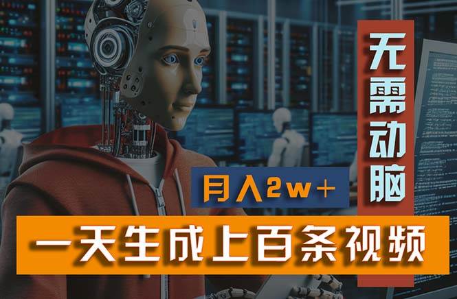 新模式！一天生成上百个视频，一个视频多平台分发，实现月入2W+-蓝图副业