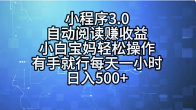 小程序3.0，自动阅读赚收益，小白宝妈轻松操作，有手就行，每天一小时…-蓝图副业