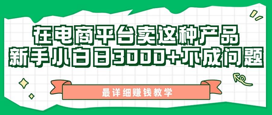 最新在电商平台发布这种产品，新手小白日入3000+不成问题，最详细赚钱教学-蓝图副业
