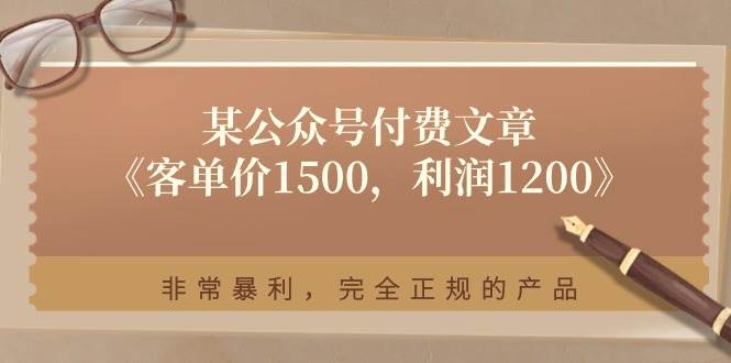 某付费文章《客单价1500，利润1200》非常暴利，完全正规的产品-蓝图副业