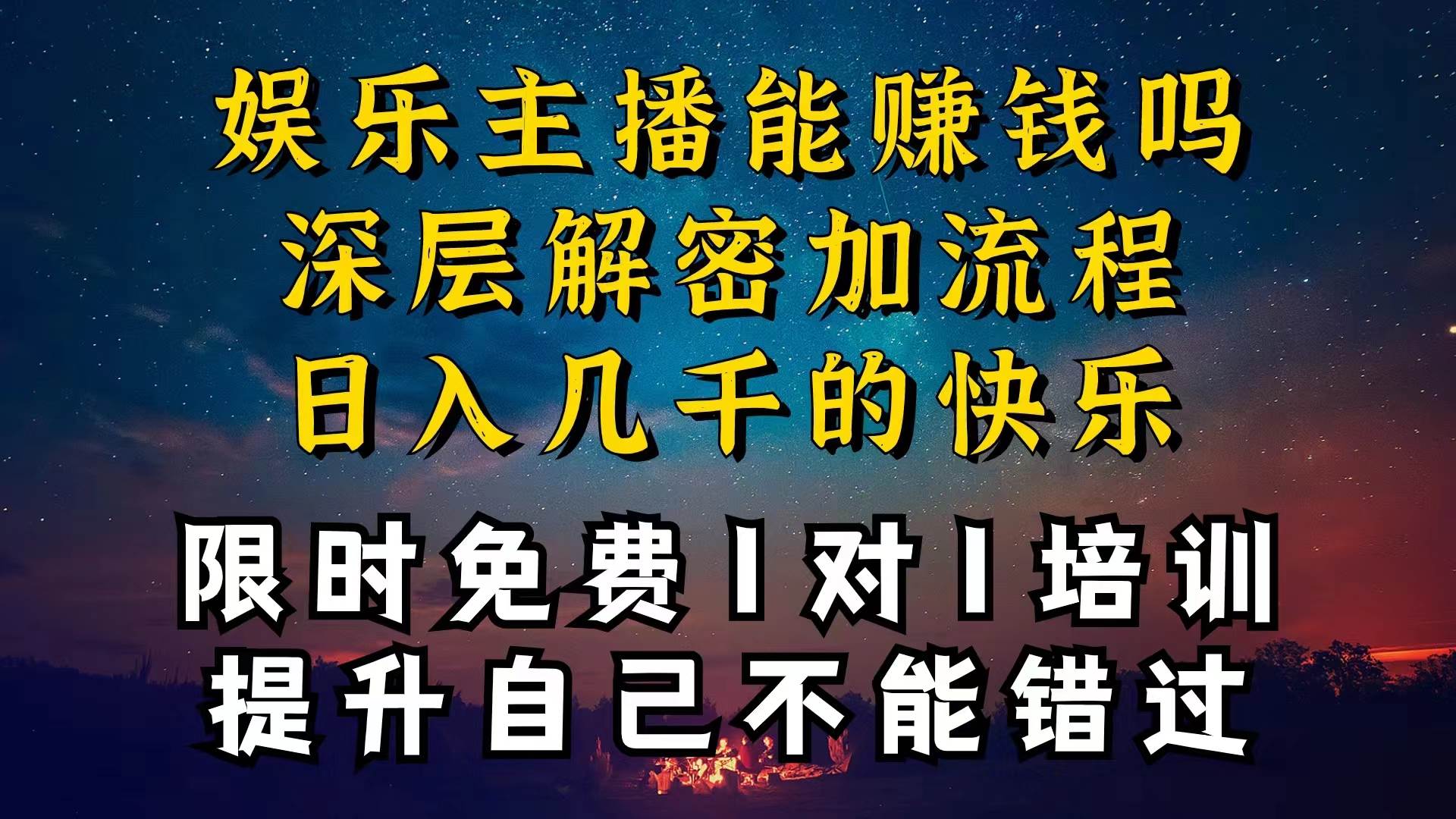 现在做娱乐主播真的还能变现吗，个位数直播间一晚上变现纯利一万多，到…-蓝图副业
