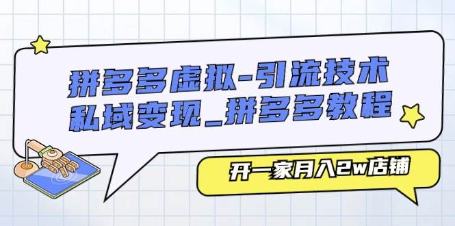 拼多多虚拟-引流技术与私域变现_拼多多教程：开一家月入2w店铺-蓝图副业