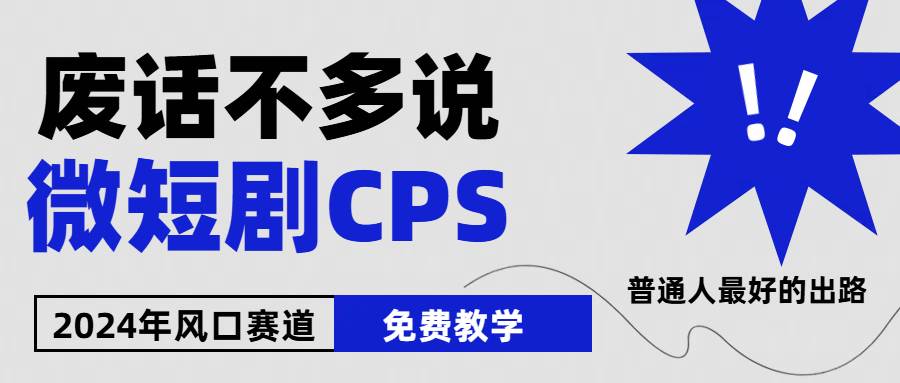 2024下半年微短剧风口来袭，周星驰小杨哥入场，免费教学 适用小白 月入2w+-蓝图副业