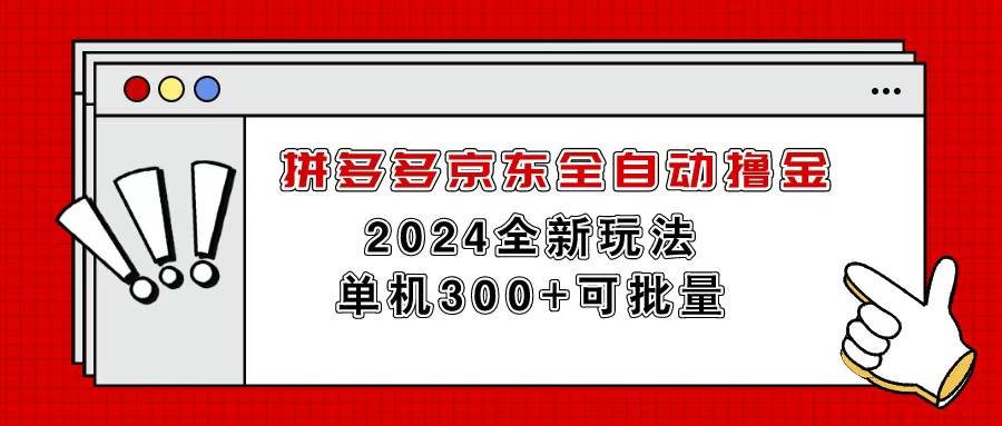 拼多多京东全自动撸金,单机300+可批量-蓝图副业