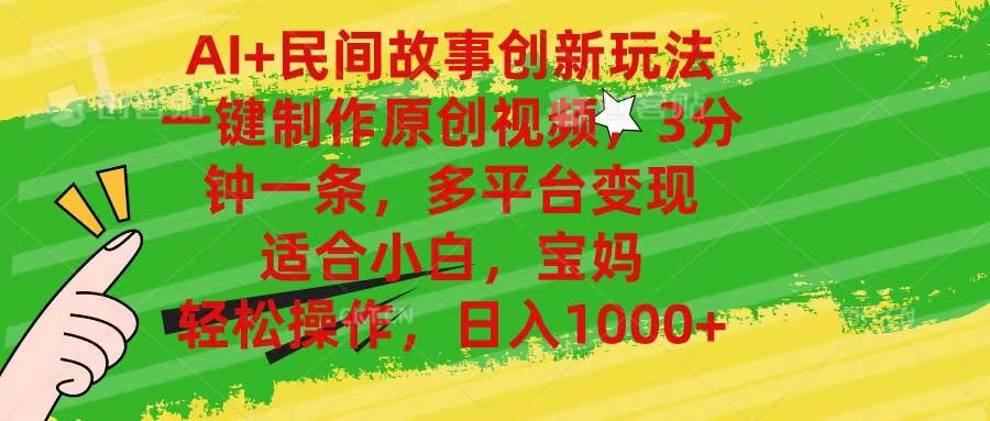 AI+民间故事创新玩法,一键制作原创视频，3分钟一条，小白，宝妈，轻松…-蓝图副业