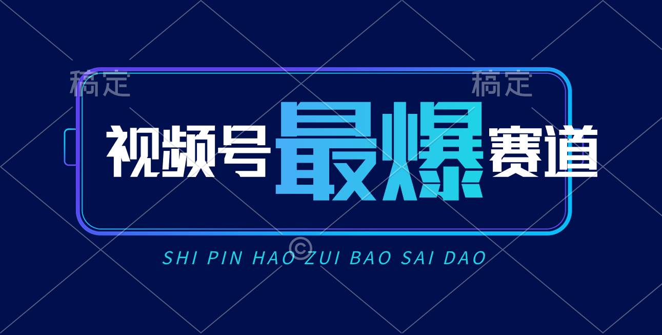 视频号Ai短视频带货， 日入2000+，实测新号易爆-蓝图副业
