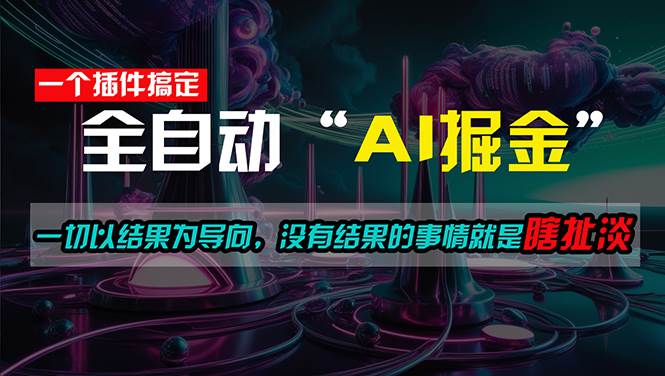 一插件搞定！每天半小时，日入500＋，一切以结果为导向，没有结果的事…-蓝图副业