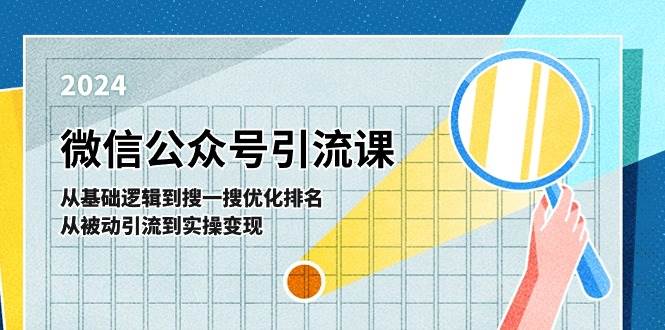 微信公众号实操引流课-从基础逻辑到搜一搜优化排名，从被动引流到实操变现-蓝图副业