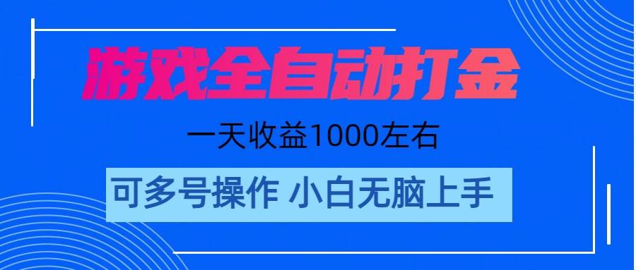 游戏自动打金搬砖，单号收益200 日入1000+ 无脑操作-蓝图副业