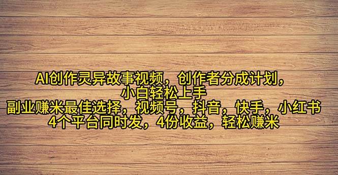 2024年灵异故事爆流量，小白轻松上手，副业的绝佳选择，轻松月入过万-蓝图副业