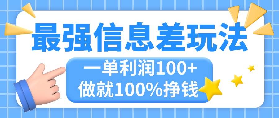 最强信息差玩法，无脑操作，复制粘贴，一单利润100+，小众而刚需，做就…-蓝图副业