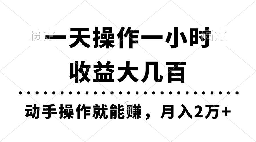 一天操作一小时，收益大几百，动手操作就能赚，月入2万+教学-蓝图副业