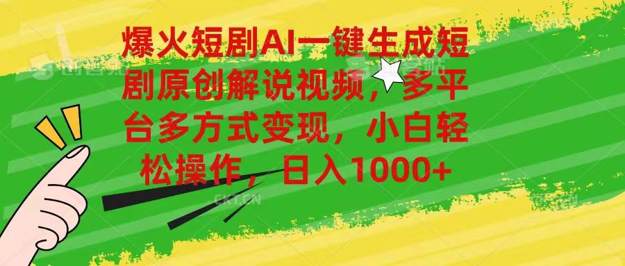 爆火短剧AI一键生成原创解说视频，多平台多方式变现，小白轻松操作，日…-蓝图副业