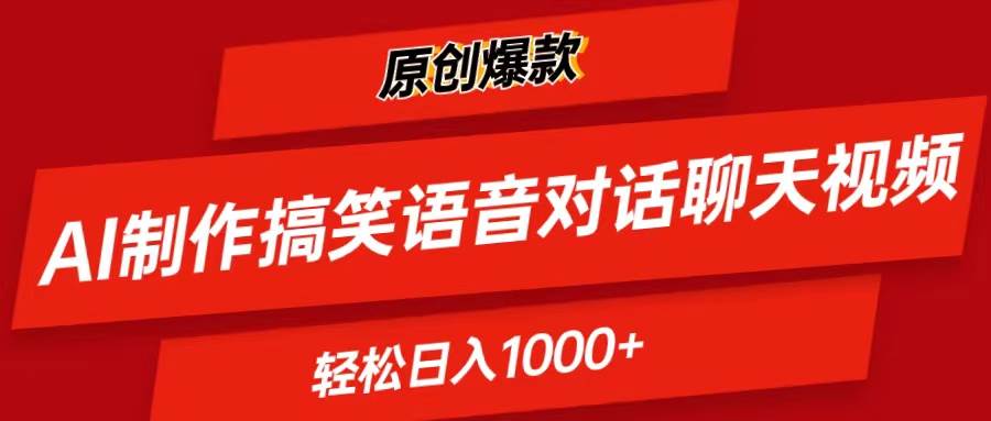 AI制作搞笑语音对话聊天视频,条条爆款，轻松日入1000+-蓝图副业