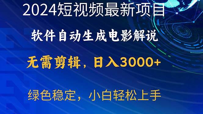 2024短视频项目，软件自动生成电影解说，日入3000+，小白轻松上手-蓝图副业