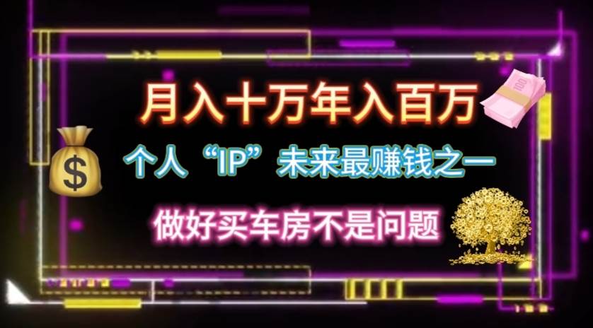 个人“IP”月入十万 年入百万，逆风翻盘秘籍！-蓝图副业