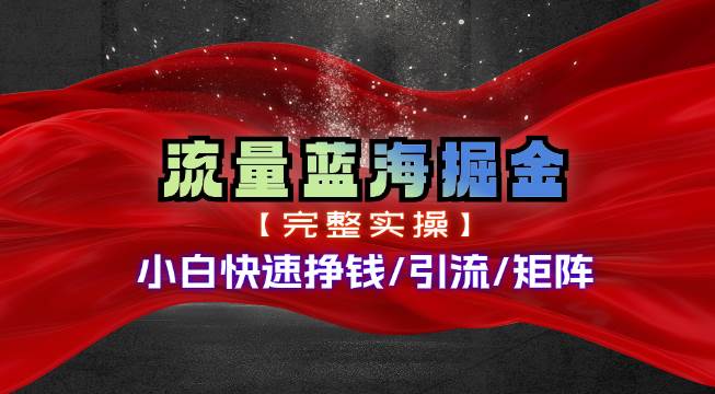 热门赛道掘金_小白快速入局挣钱，可矩阵【完整实操】-蓝图副业