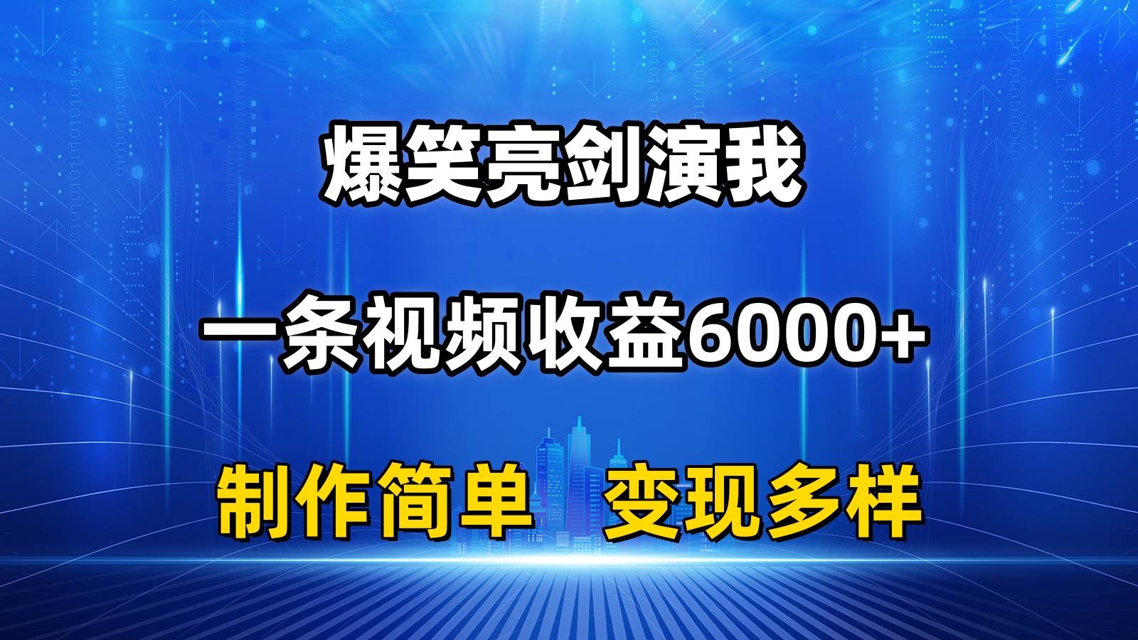 抖音热门爆笑亮剑演我，一条视频收益6000+，条条爆款，制作简单，多种变现-蓝图副业