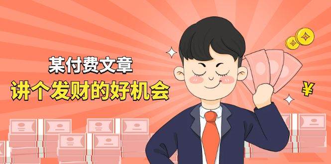 某付费文章《讲个发财好机会》拆解单月营业额千万的玄学生意-蓝图副业