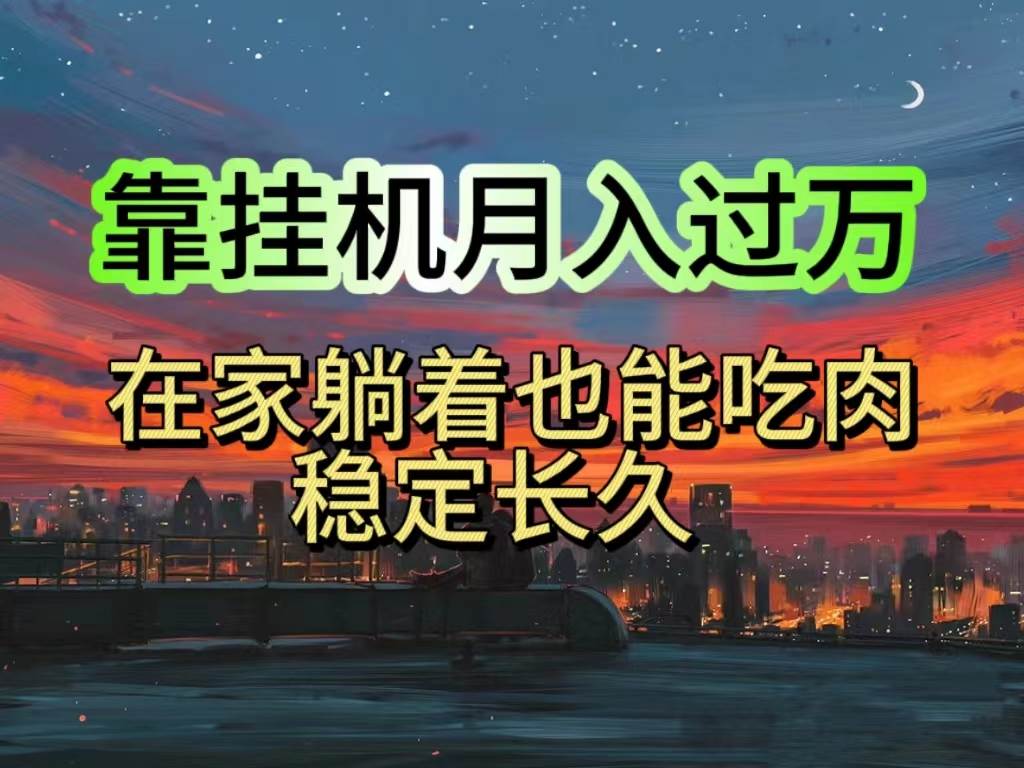 挂机项目日入1000+，躺着也能吃肉，适合宝爸宝妈学生党工作室，电脑手…-蓝图副业
