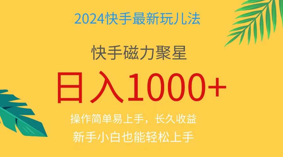 2024蓝海项目快手磁力巨星做任务，小白无脑自撸日入1000+、-蓝图副业