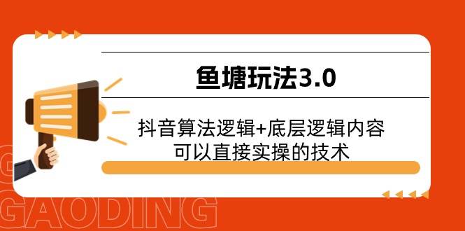 鱼塘玩法3.0：抖音算法逻辑+底层逻辑内容，可以直接实操的技术-蓝图副业