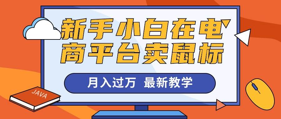 新手小白在电商平台卖鼠标月入过万，最新赚钱教学-蓝图副业