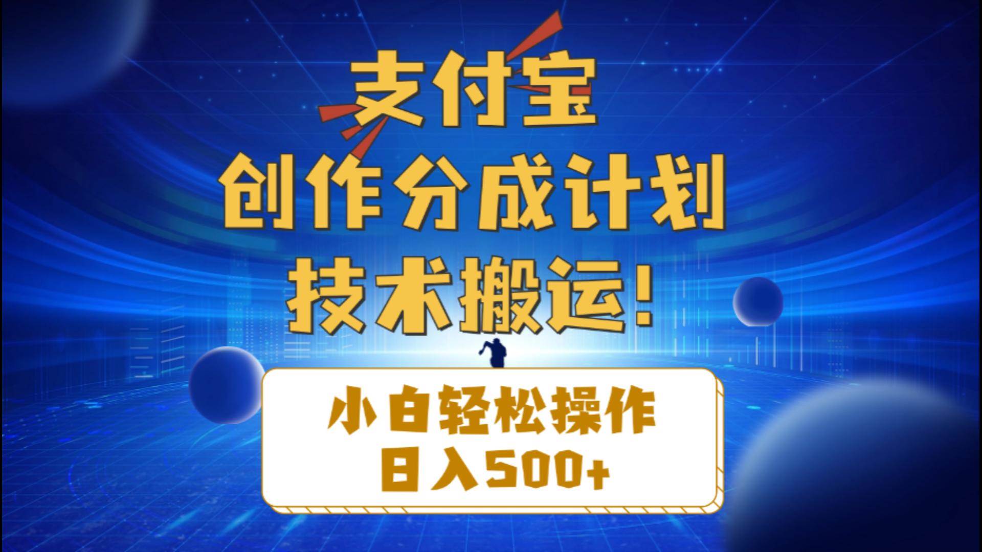 支付宝创作分成（技术搬运）小白轻松操作日入500+-蓝图副业