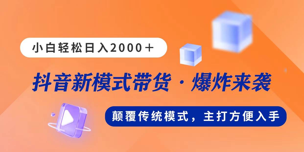 新模式直播带货，日入2000，不出镜不露脸，小白轻松上手-蓝图副业