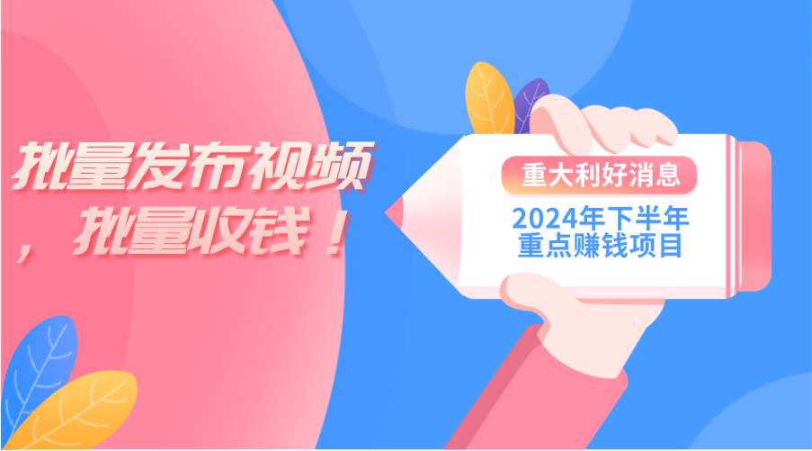 2024年下半年重点赚钱项目：批量剪辑，批量收益。一台电脑即可 新手小…-蓝图副业