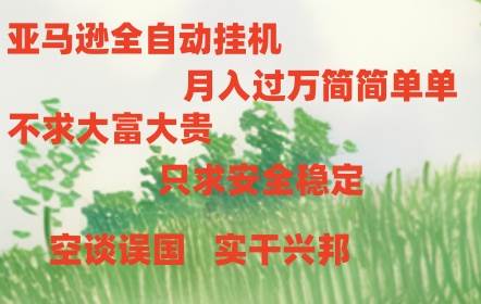 亚马逊全自动浏览挂机-蓝图副业