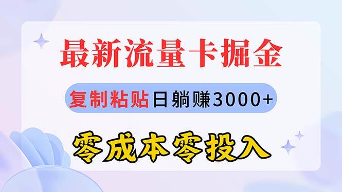 最新流量卡代理掘金，复制粘贴日赚3000+，零成本零投入，新手小白有手就行-蓝图副业