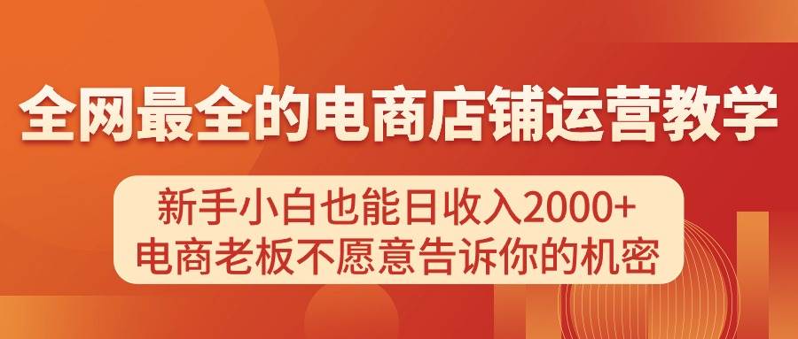 电商店铺运营教学，新手小白也能日收入2000+，电商老板不愿意告诉你的机密-蓝图副业
