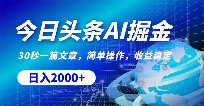 今日头条AI掘金，30秒一篇文章，无脑操作，日入2000+-蓝图副业