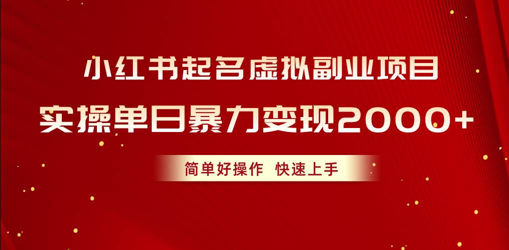 小红书起名虚拟副业项目，实操单日暴力变现2000+，简单好操作，快速上手-蓝图副业