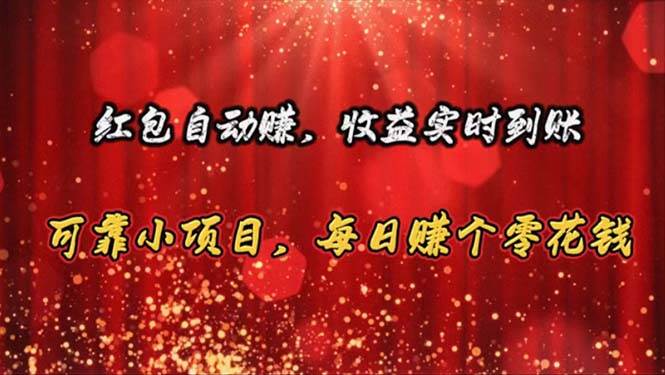 红包自动赚，收益实时到账 可靠小项目，每日赚个零花钱-蓝图副业