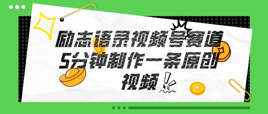 视频号励志语录赛道详解，5分钟一条，条条原创，轻松赚钱！-蓝图副业