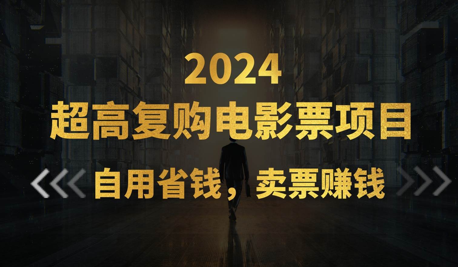 超高复购低价电影票项目，自用省钱，卖票副业赚钱-蓝图副业