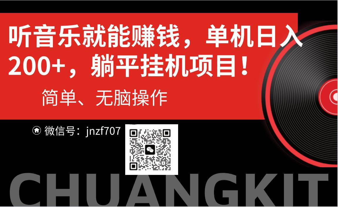 听音乐就能赚钱，每日单机200+-蓝图副业
