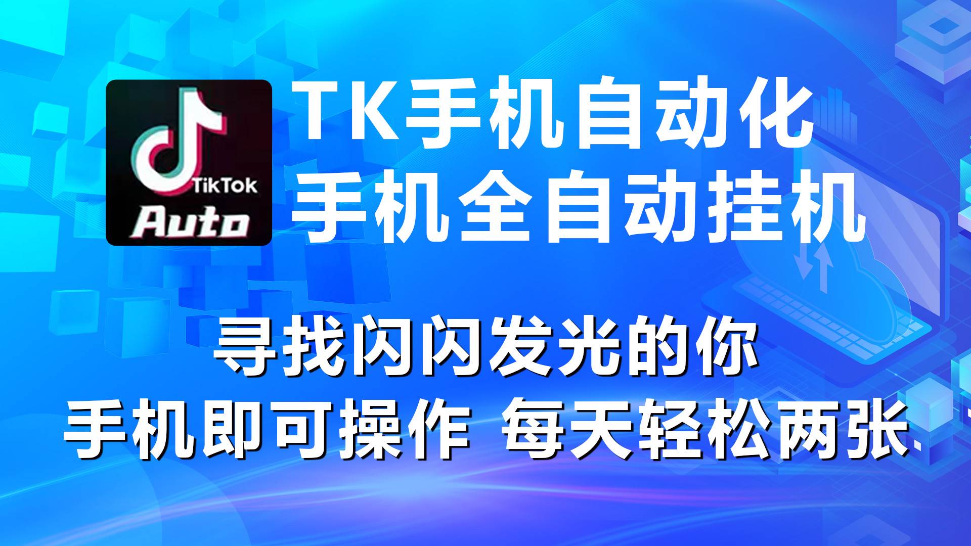 海外抖音TK手机自动挂机，每天轻松搞2张-蓝图副业