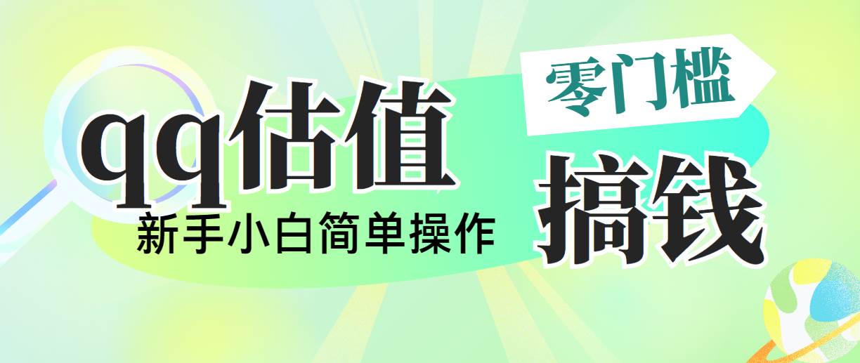 靠qq估值直播，多平台操作，适合小白新手的项目，日入500+没有问题-蓝图副业