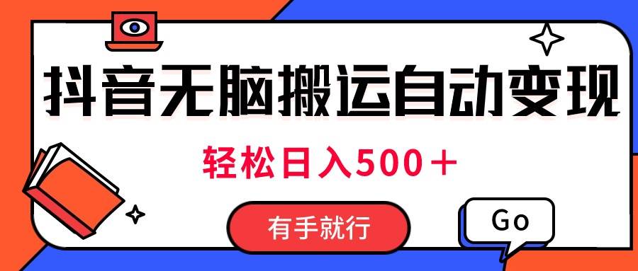 最新抖音视频搬运自动变现，日入500＋！每天两小时，有手就行-蓝图副业