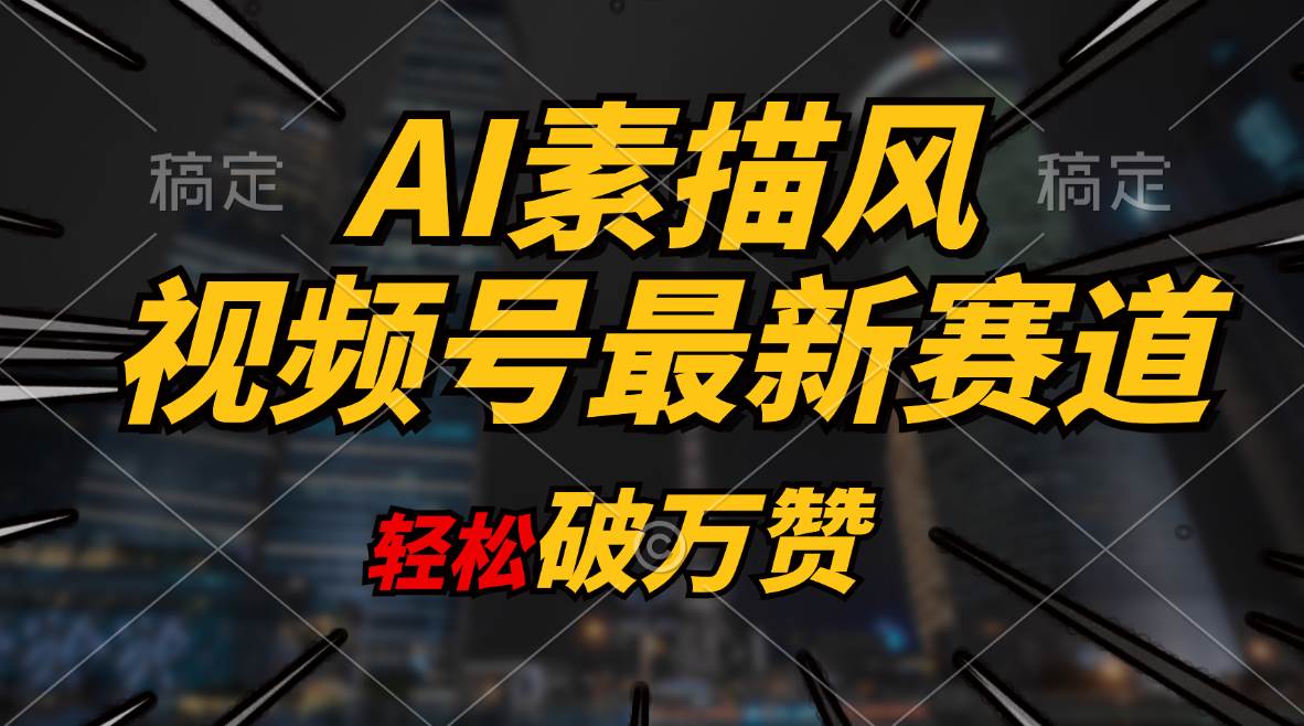 AI素描风育儿赛道，轻松破万赞，多渠道变现，日入1000+-蓝图副业