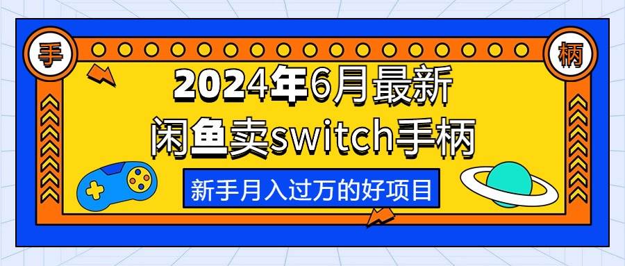2024年6月最新闲鱼卖switch游戏手柄，新手月入过万的第一个好项目-蓝图副业