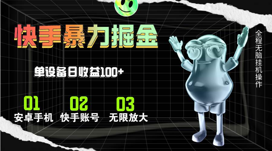 快手磁力无人直播，全自动运行，单号单日收益可达100+-蓝图副业