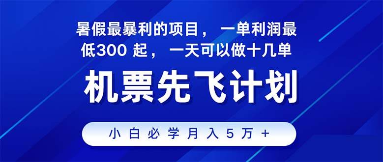 2024暑假最赚钱的项目，暑假来临，正是项目利润高爆发时期。市场很大，…-蓝图副业