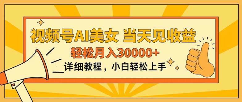 视频号AI美女，上手简单，当天见收益，轻松月入30000+-蓝图副业