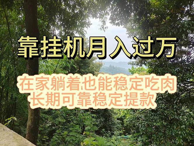 挂机掘金，日入1000+，躺着也能吃肉，适合宝爸宝妈学生党工作室，电脑…-蓝图副业