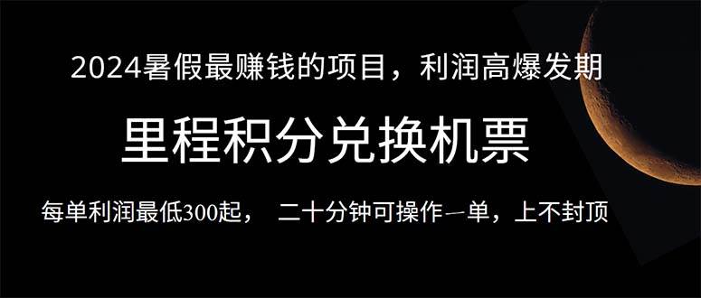 2024暑假最暴利的项目，目前做的人很少，一单利润300+，二十多分钟可操…-蓝图副业