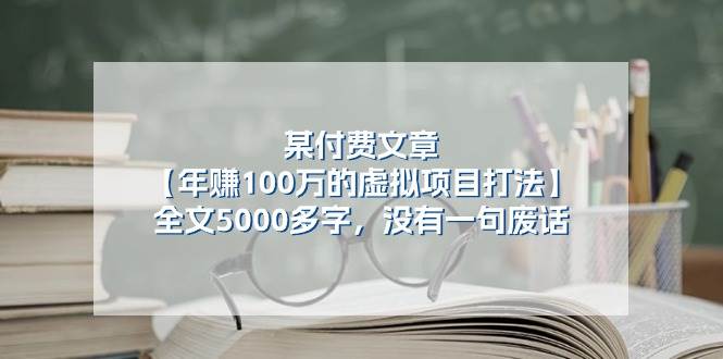 某付费文【年赚100万的虚拟项目打法】全文5000多字，没有一句废话-蓝图副业